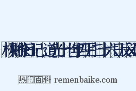 林则徐日记·道光十七年四月二十六日反义词是什么意思的图片